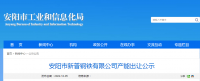 安陽(yáng)市新普鋼鐵出讓140萬(wàn)噸煉鐵產(chǎn)能、200萬(wàn)噸煉鋼產(chǎn)能